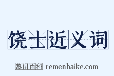 饶士近义词是什么意思的图片